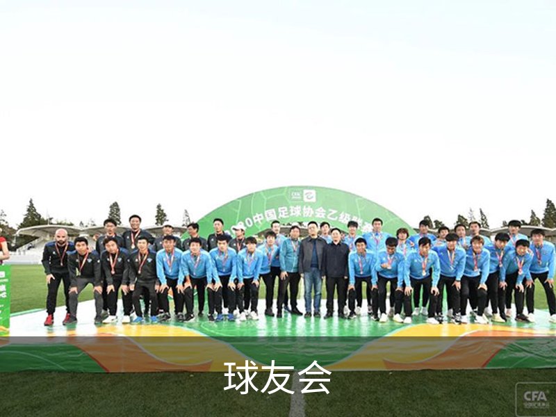 走进球友会
